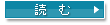読む
