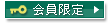 会員限定