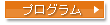 プログラム