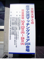 産学交流マッチングフェア2006